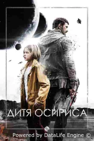 Дитя Осириса: Научная фантастика, выпуск 1