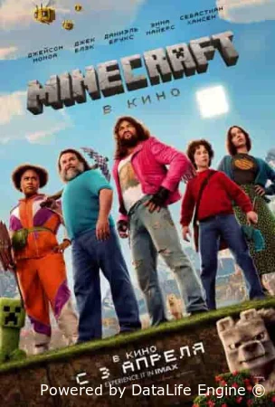 Майнкрафт смотреть онлайн (2025)