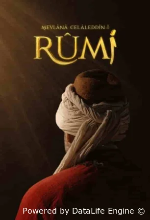 Мевлана / Мевляна Джалаладдин Руми