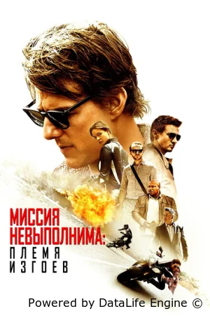 Миссия невыполнима: Племя изгоев