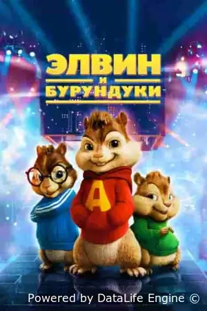 Элвин и бурундуки