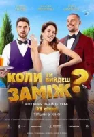 Когда ты выйдешь замуж?