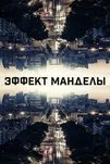 Эффект Манделы