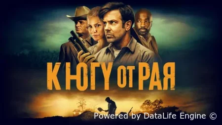 К югу от рая: Эпизод первый. Сестренка