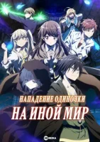 Нападение одиночки на иной мир