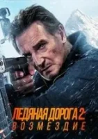 Ледяной драйв 2: Возмездие