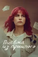 Письма из прошлого