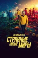 Звёздный путь: Странные новые миры