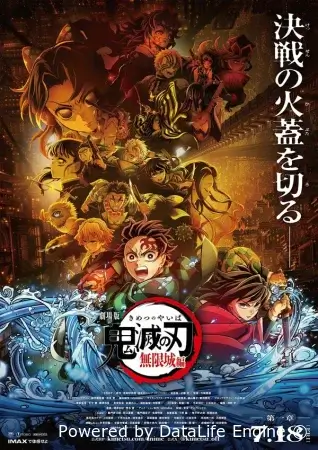 Истребитель демонов: Kimetsu No Yaiba Бесконечная крепость