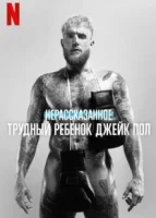 Нерассказанное: Трудный ребенок Джейк Пол