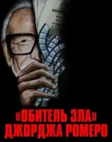 «Обитель зла» Джорджа Ромеро