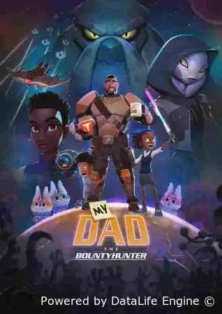 Мой папа - охотник за инопланетянами